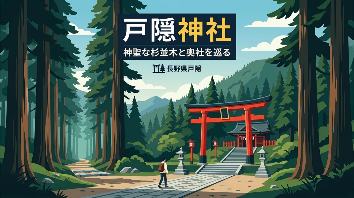 長野県戸隠神社の厳かな杉並木と奥社