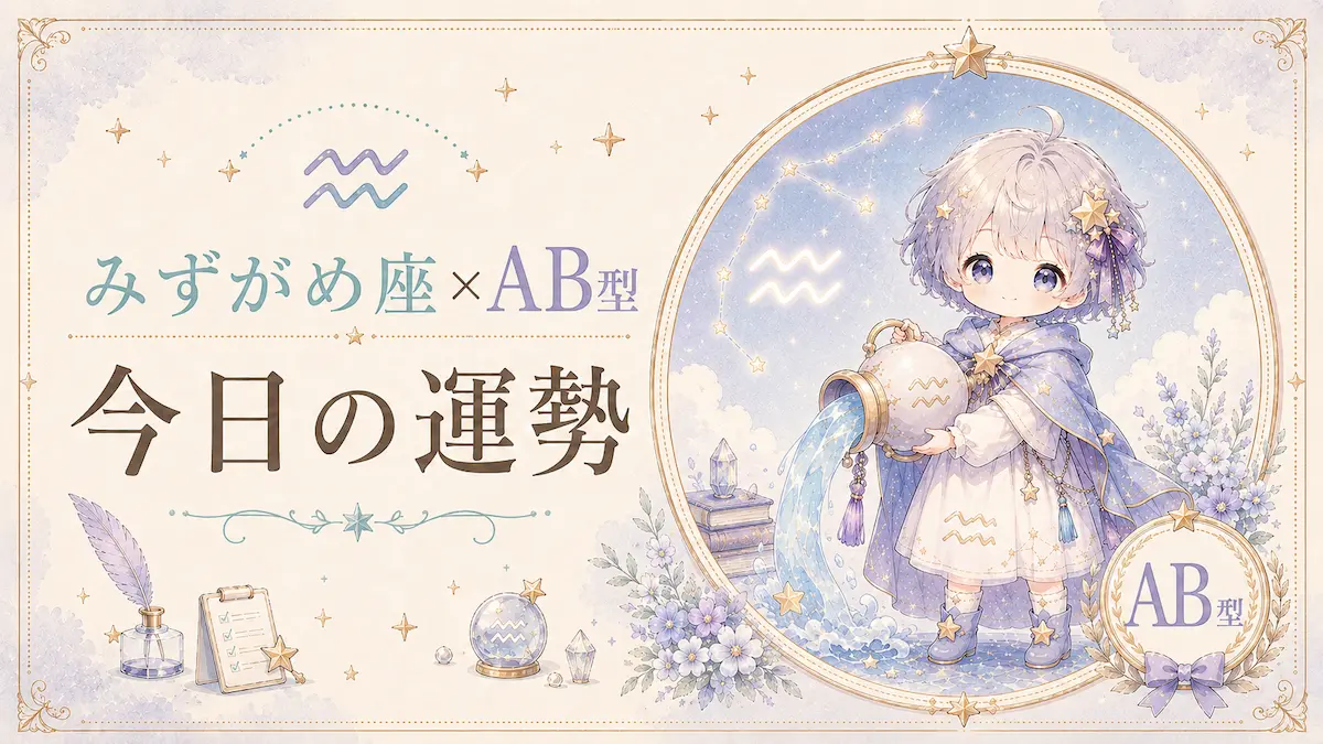 みずがめ座×AB型の今日の運勢アイキャッチ画像
