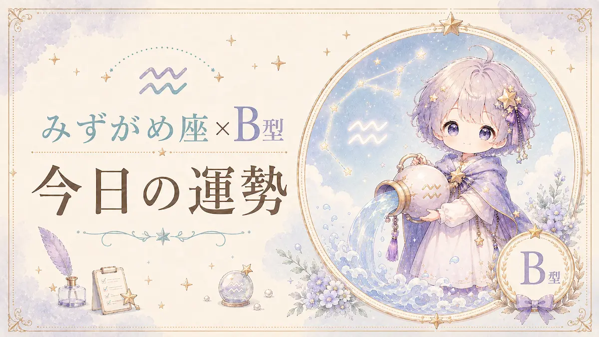 みずがめ座×B型の今日の運勢アイキャッチ画像