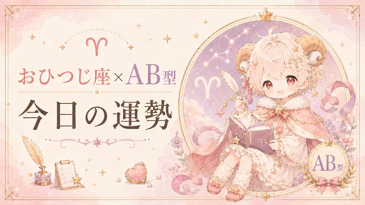 おひつじ座×AB型の今日の運勢アイキャッチ画像