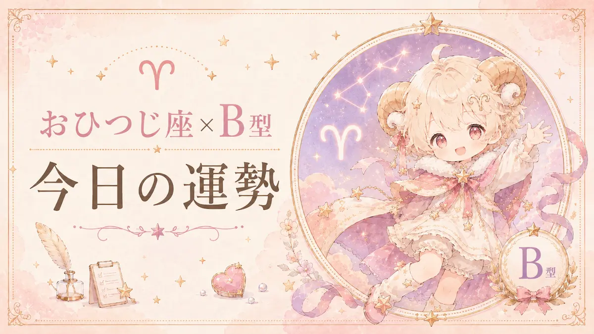おひつじ座×B型の今日の運勢アイキャッチ画像