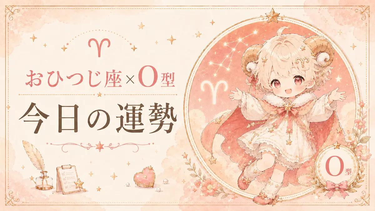 おひつじ座×O型の今日の運勢アイキャッチ画像