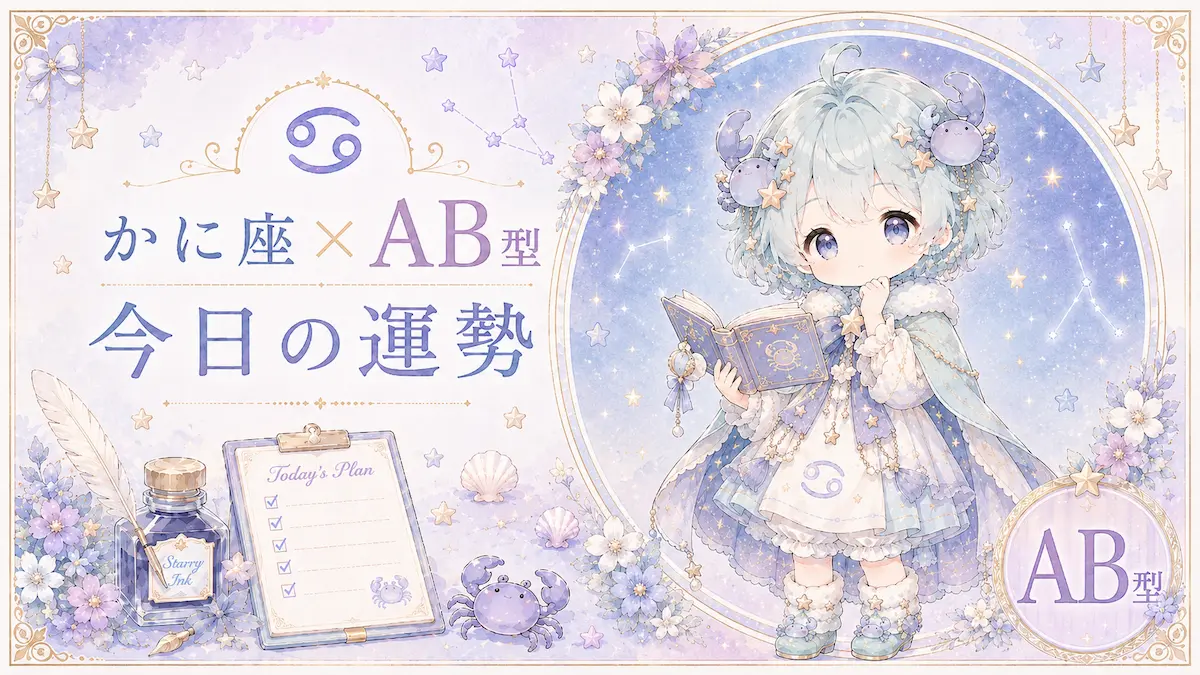 かに座×AB型の今日の運勢アイキャッチ画像