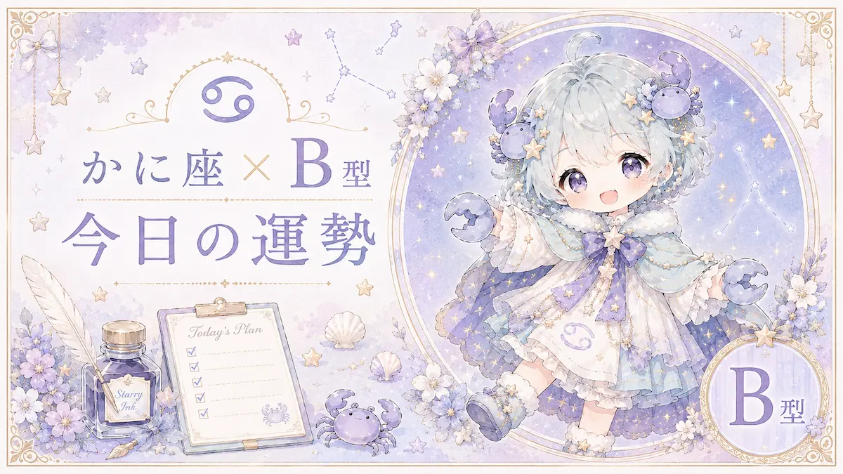 かに座×B型の今日の運勢アイキャッチ画像