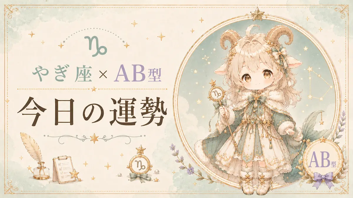やぎ座×AB型の今日の運勢アイキャッチ画像