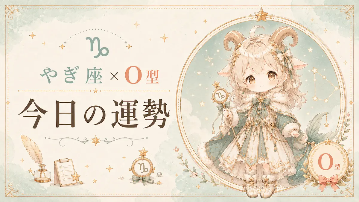 やぎ座×O型の今日の運勢アイキャッチ画像