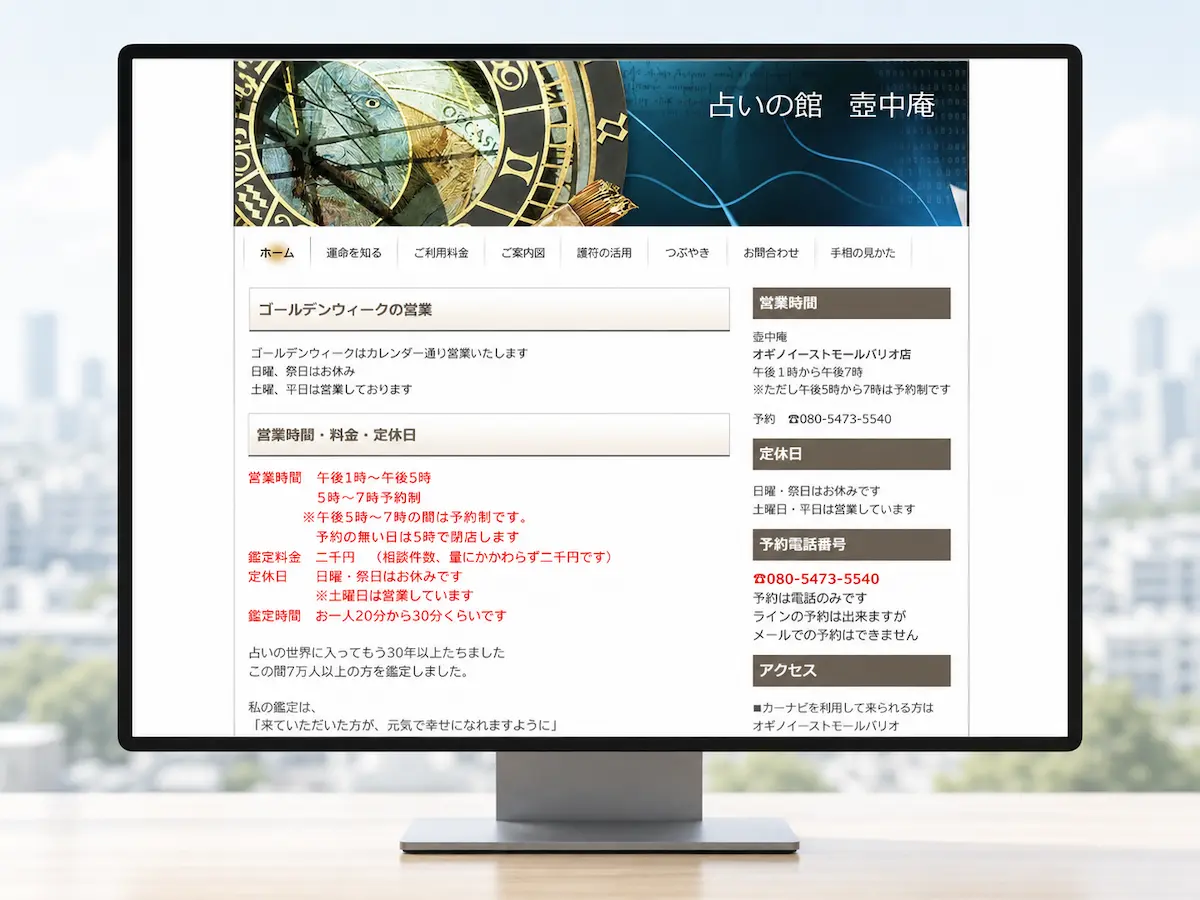 占いの館 壺中庵