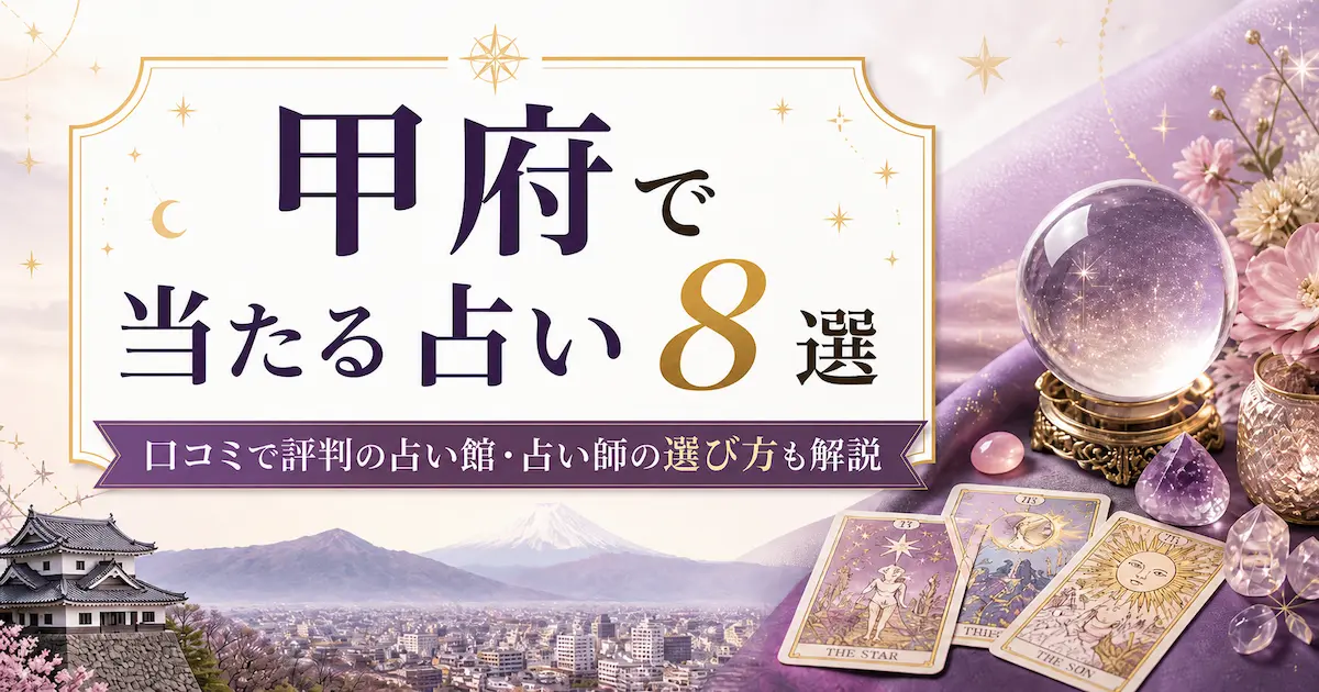 甲府 占い 当たる