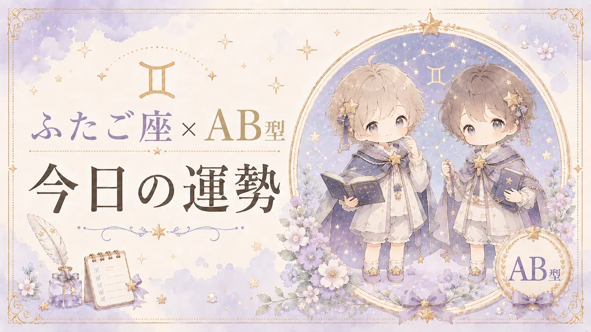 ふたご座×AB型の今日の運勢アイキャッチ画像