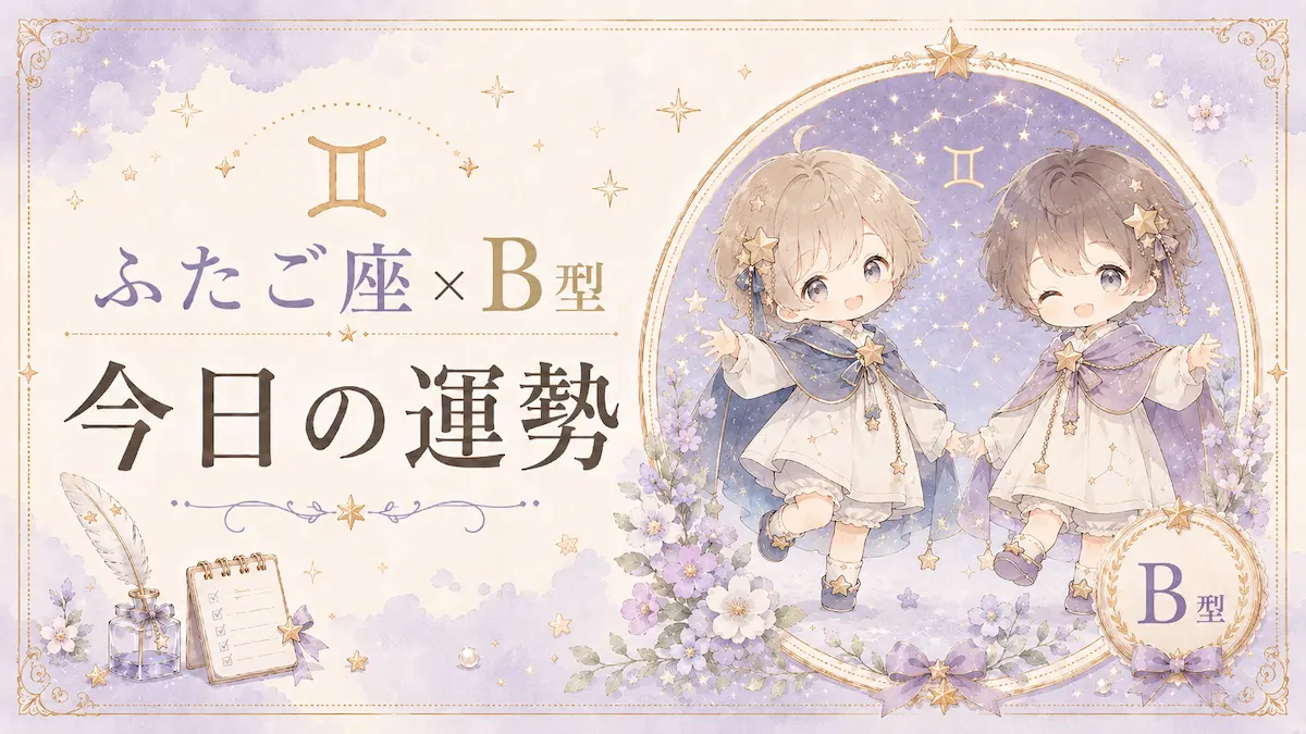 ふたご座×B型の今日の運勢アイキャッチ画像