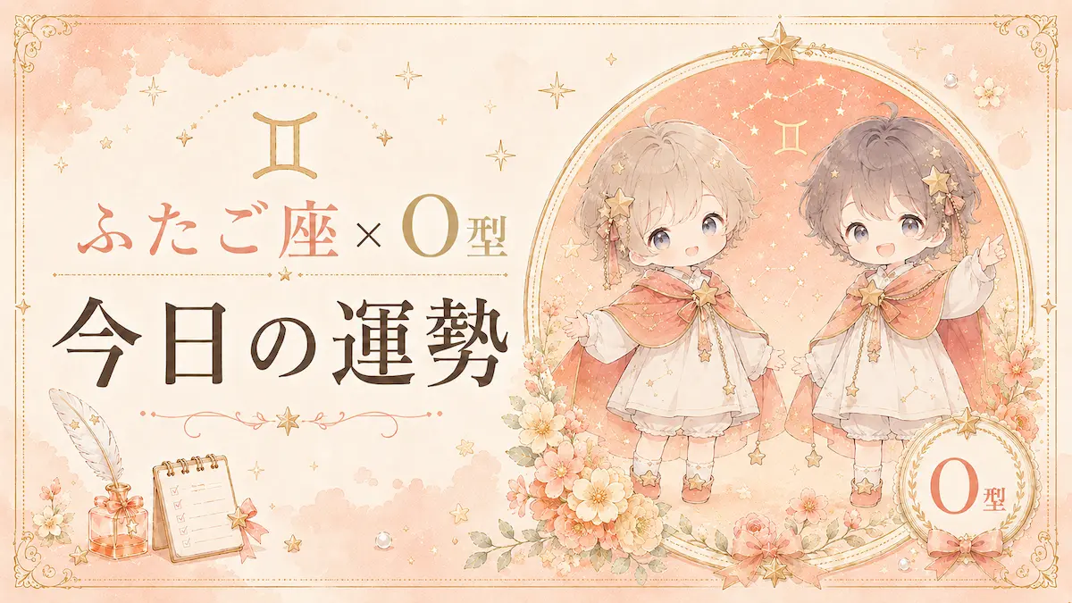 ふたご座×O型の今日の運勢アイキャッチ画像