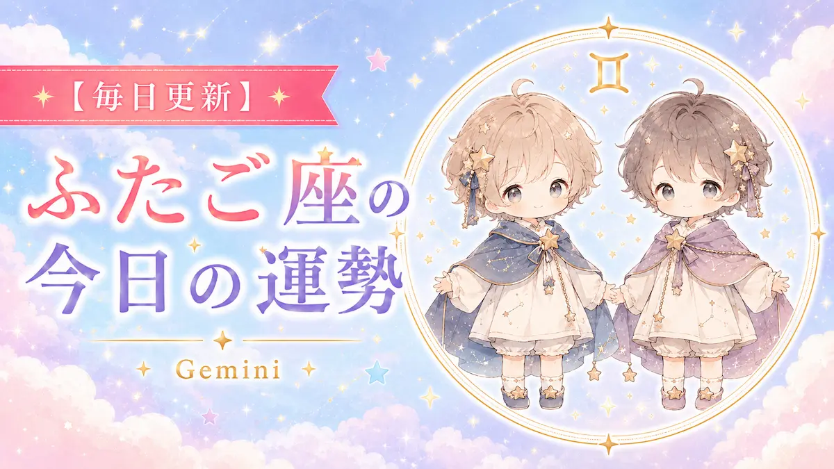 ふたご座の今日の運勢アイキャッチ画像