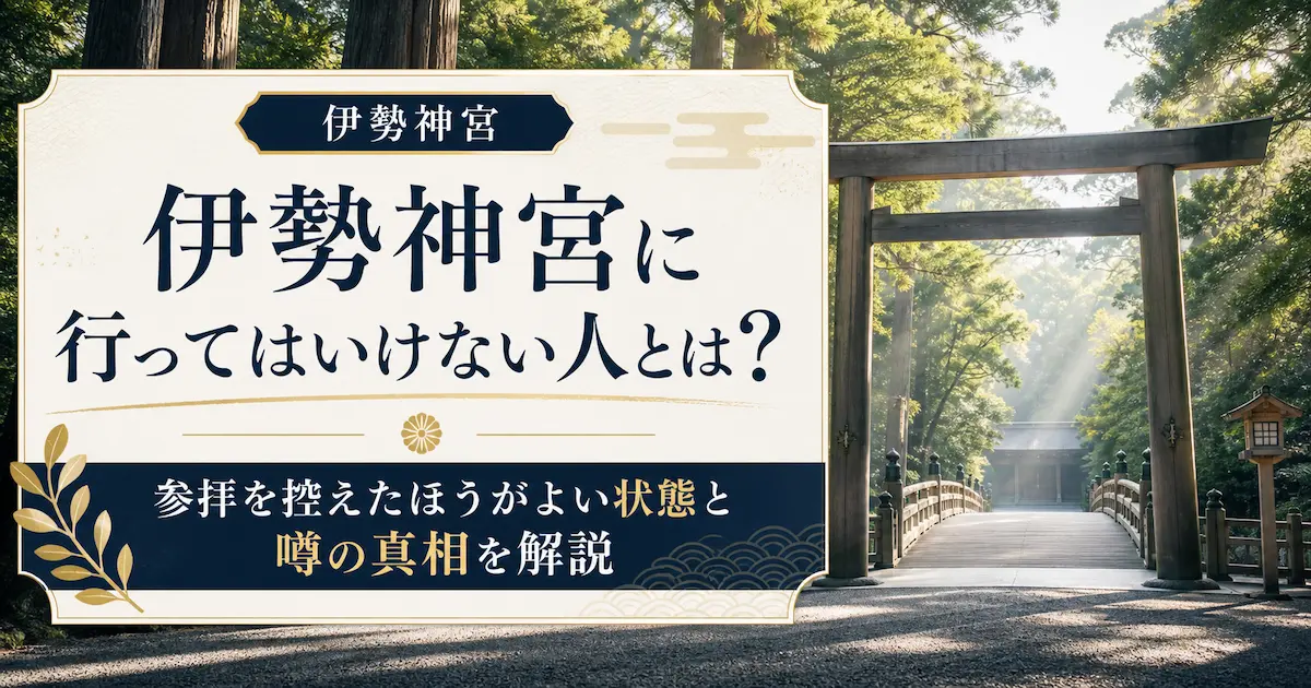 伊勢神宮 行ってはいけない人