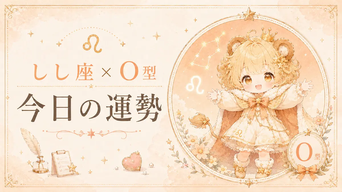 しし座×O型の今日の運勢アイキャッチ画像