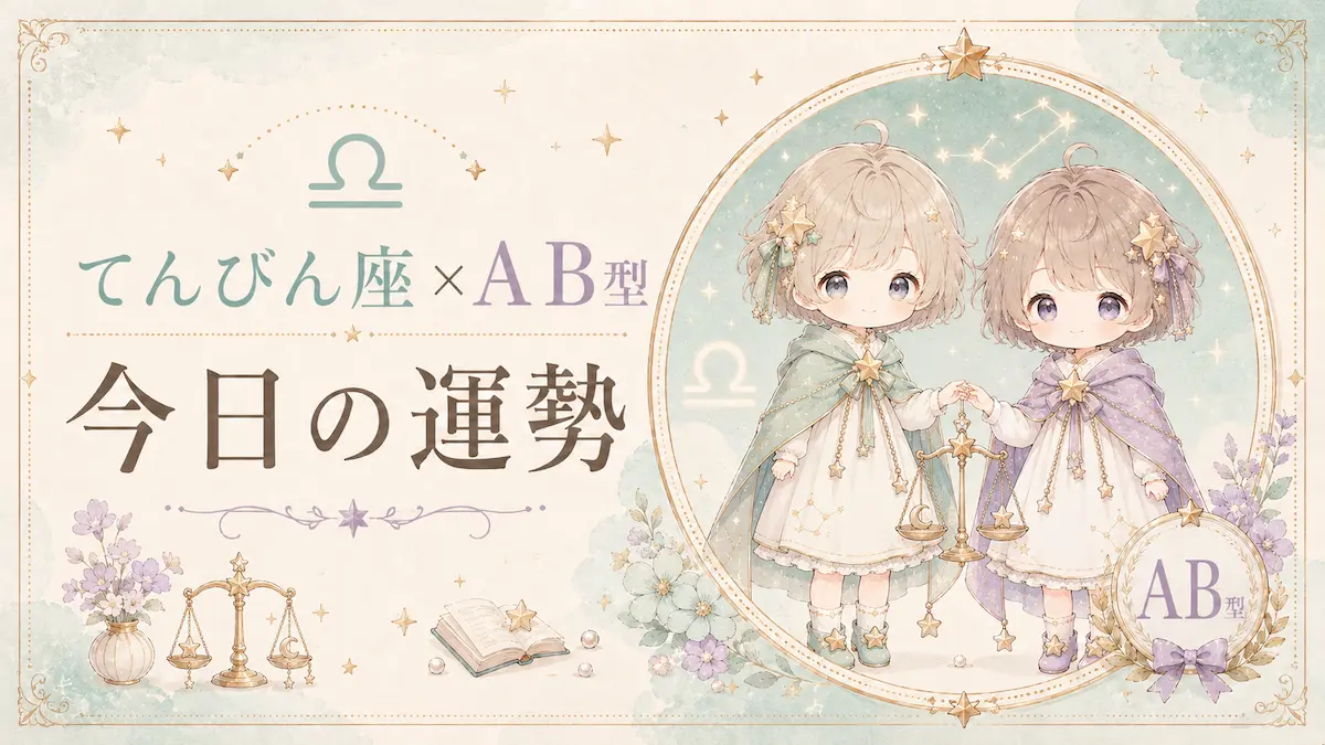 てんびん座×AB型の今日の運勢アイキャッチ画像