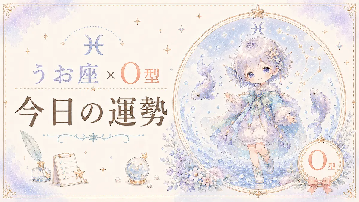 うお座×O型の今日の運勢アイキャッチ画像