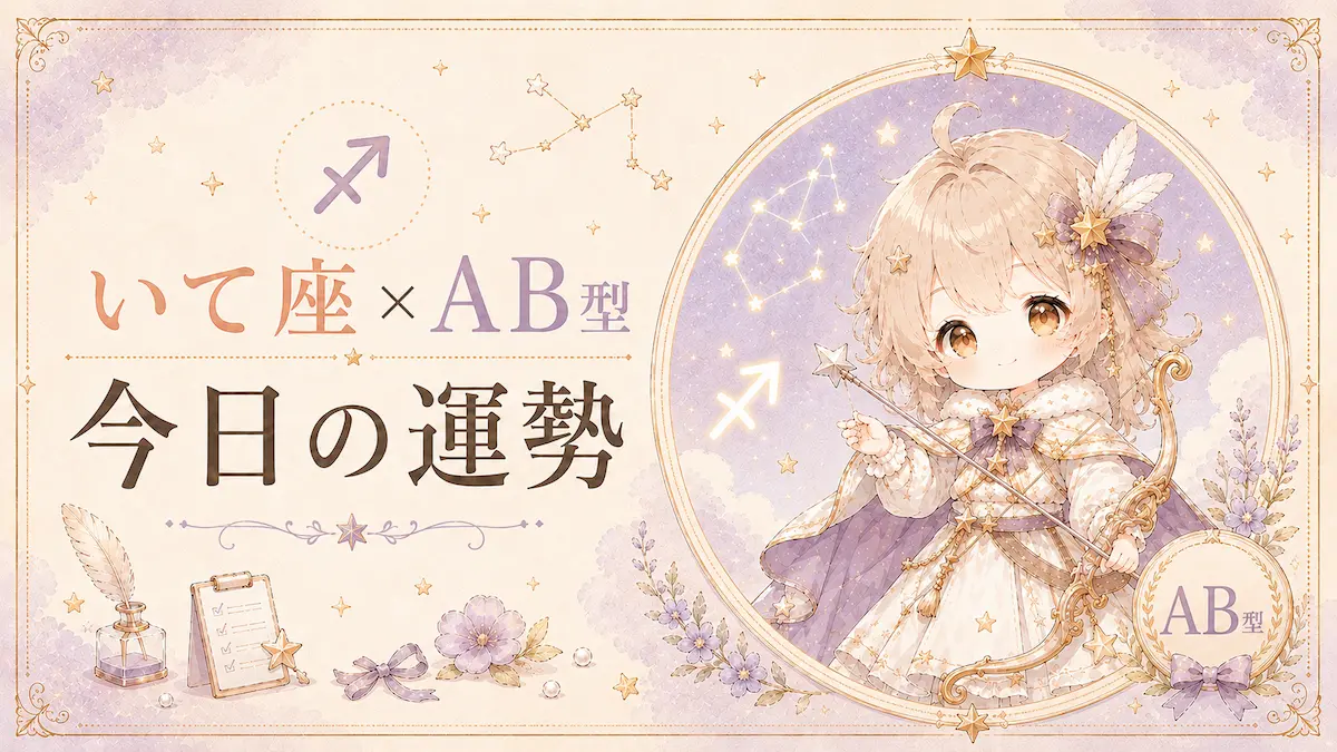 いて座×AB型の今日の運勢アイキャッチ画像