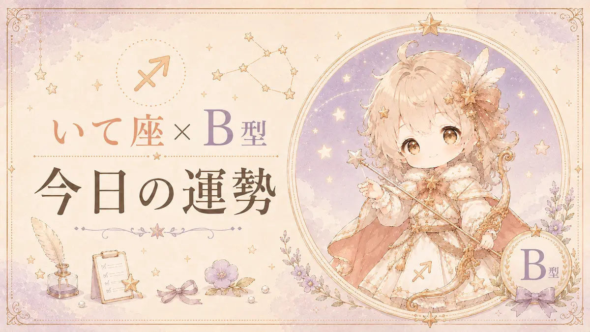 いて座×B型の今日の運勢アイキャッチ画像