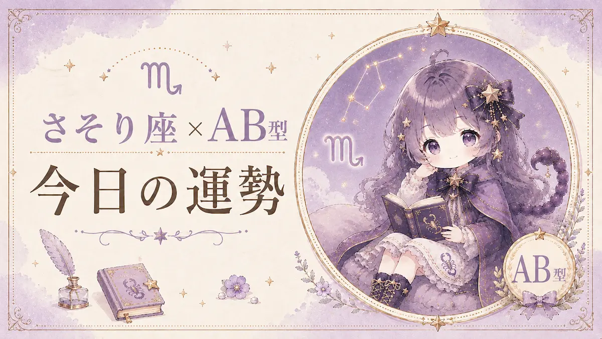さそり座×AB型の今日の運勢アイキャッチ画像