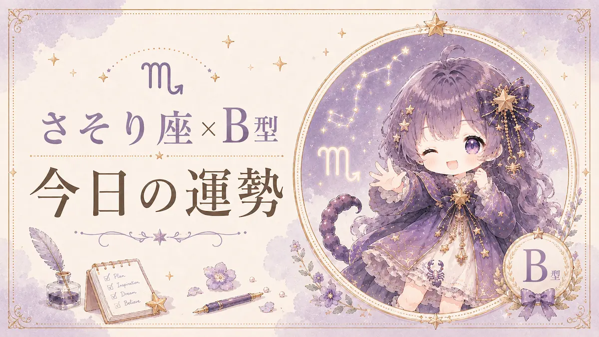 さそり座×B型の今日の運勢アイキャッチ画像
