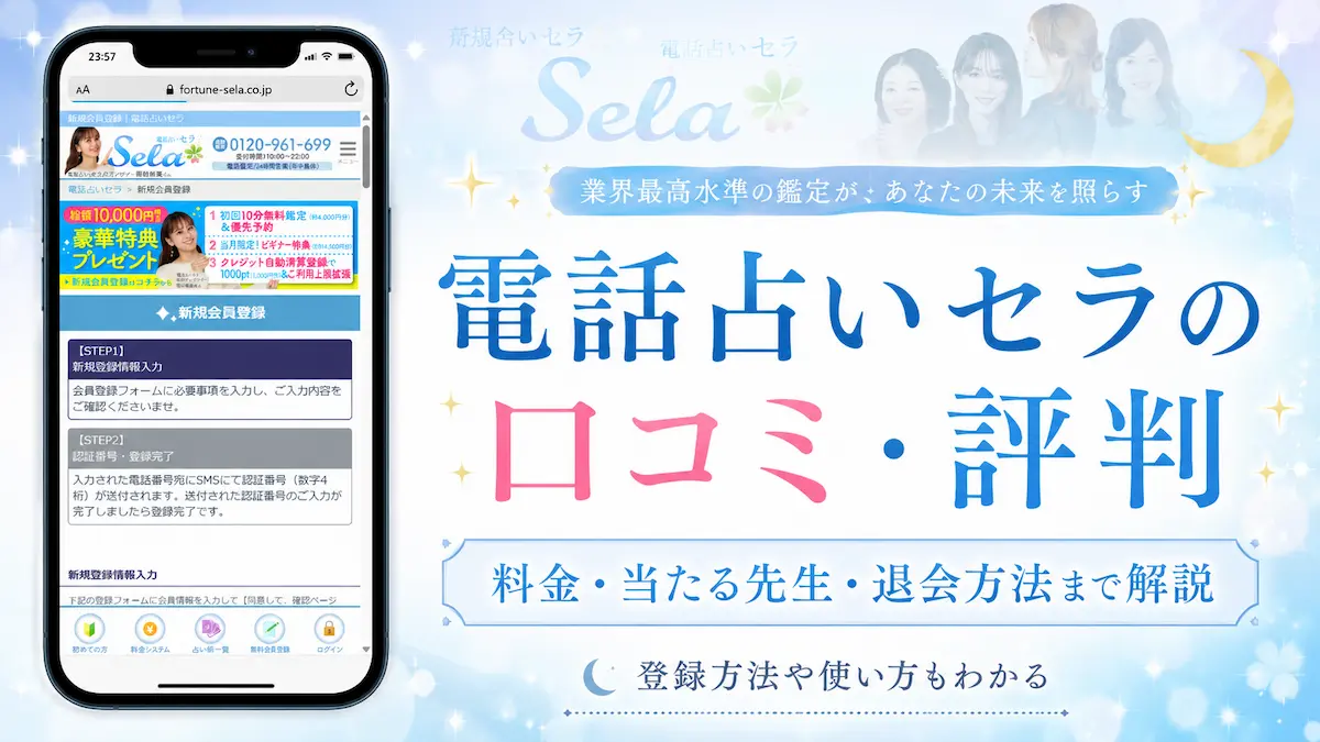 電話占いセラ 口コミ 評判