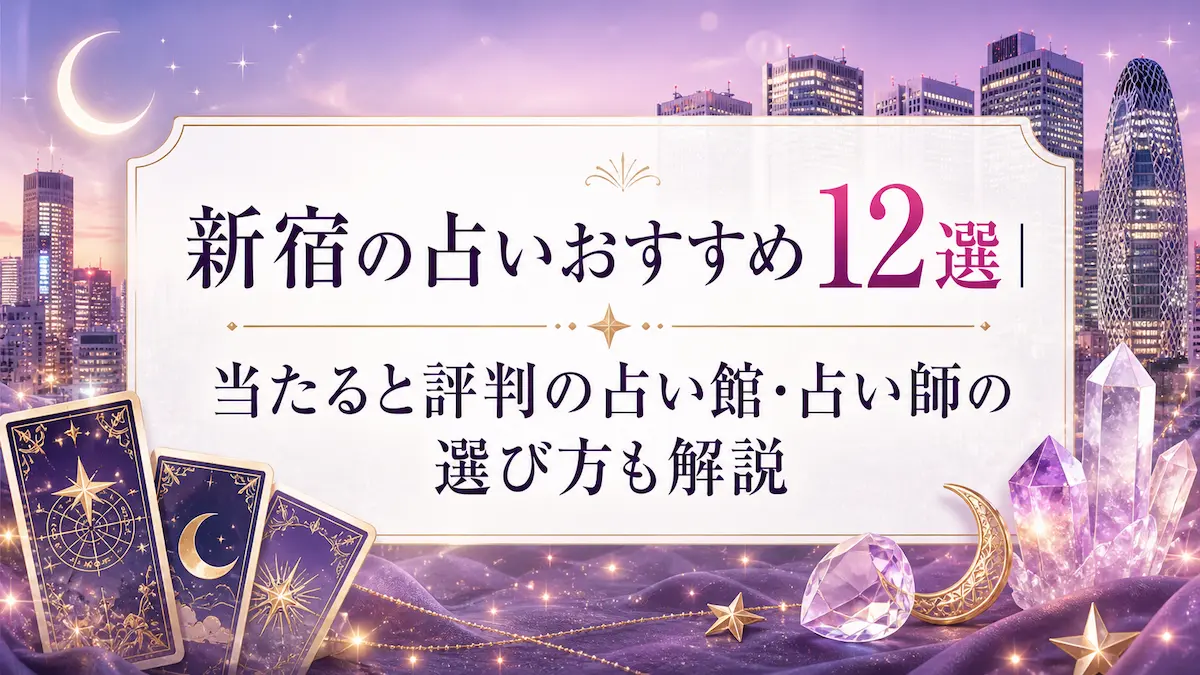 新宿のおすすめ占い12選