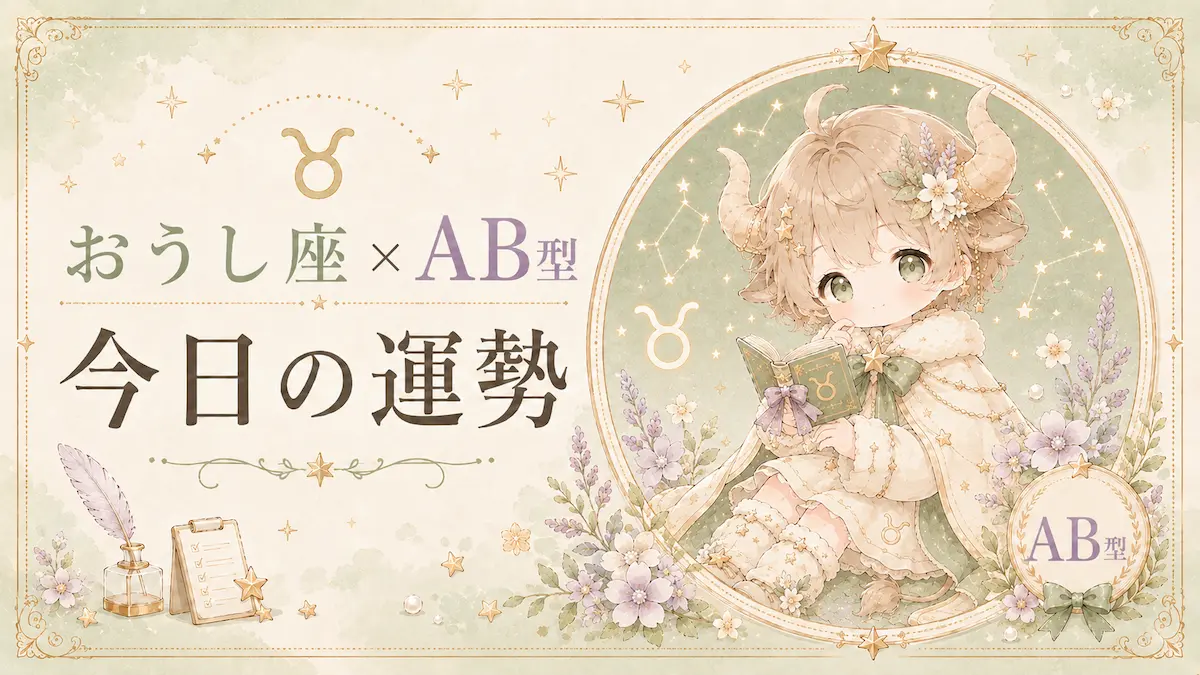 おうし座×AB型の今日の運勢アイキャッチ画像