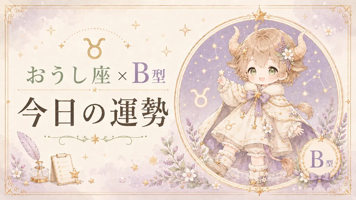 おうし座×B型の今日の運勢アイキャッチ画像