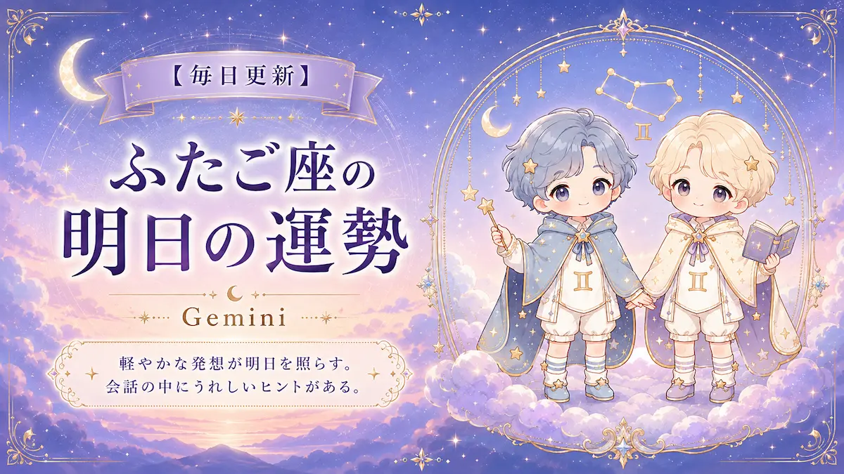 ふたご座の明日の運勢アイキャッチ画像