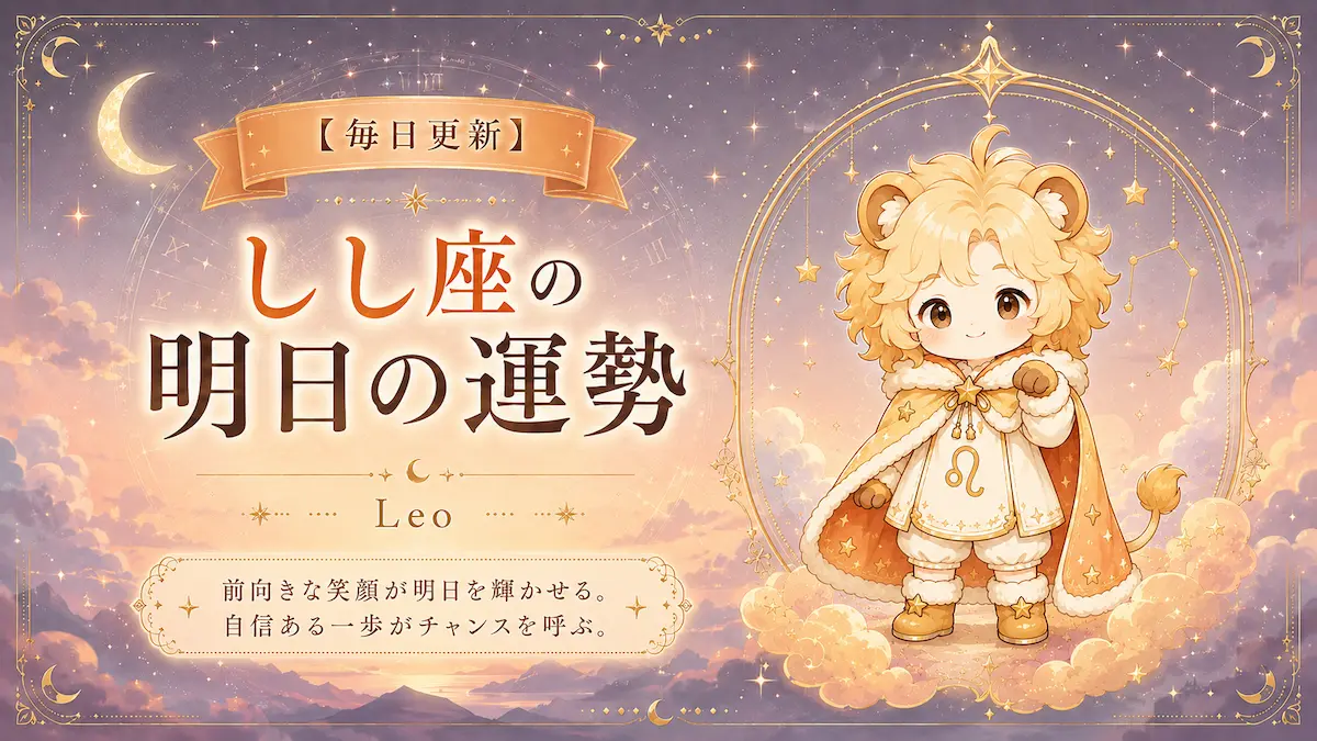 しし座の明日の運勢アイキャッチ画像