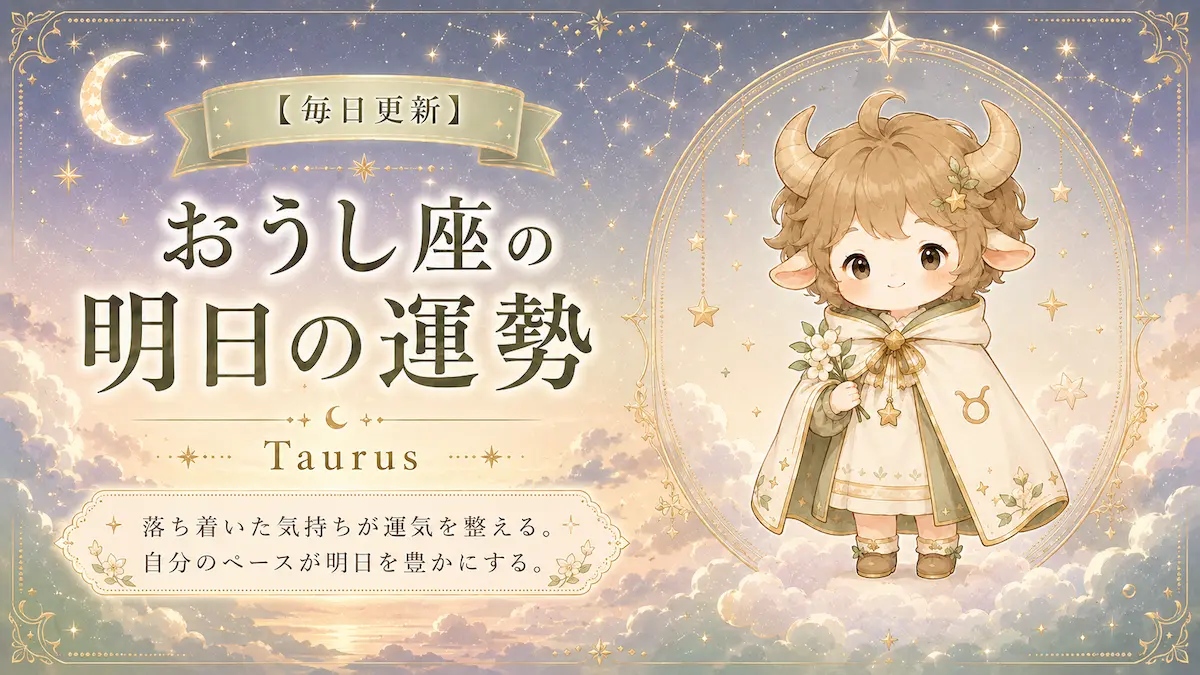おうし座の明日の運勢アイキャッチ画像