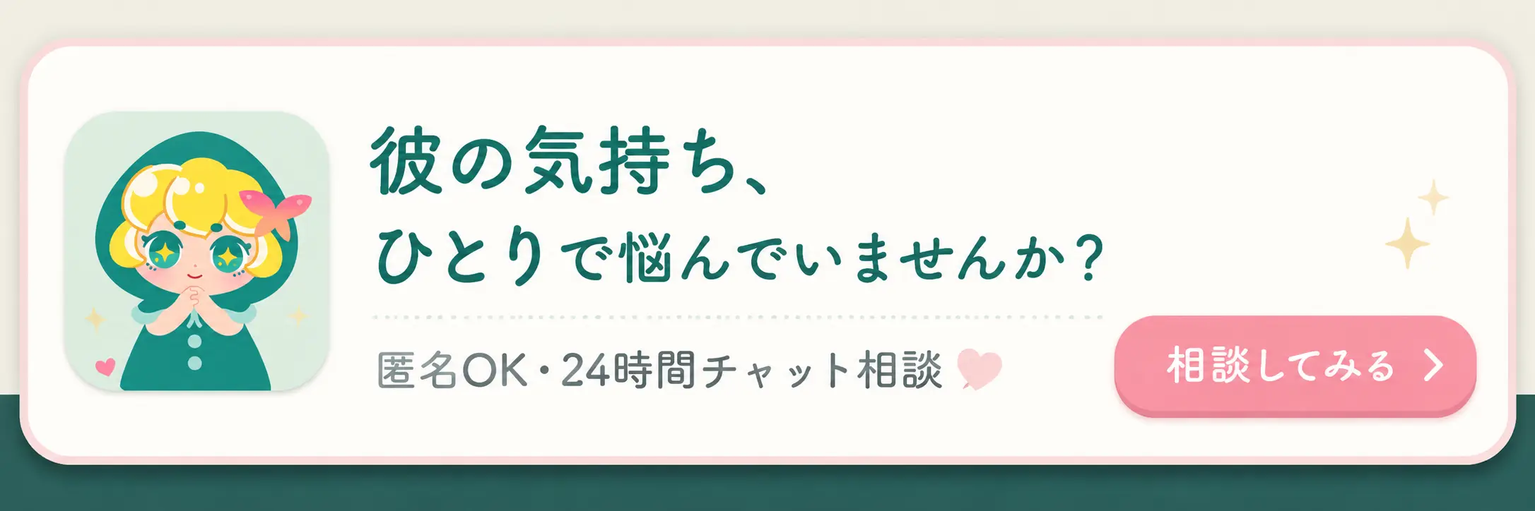 恋愛の迷いをチャットで整理