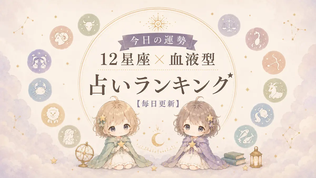 12星座 血液型 今日の運勢