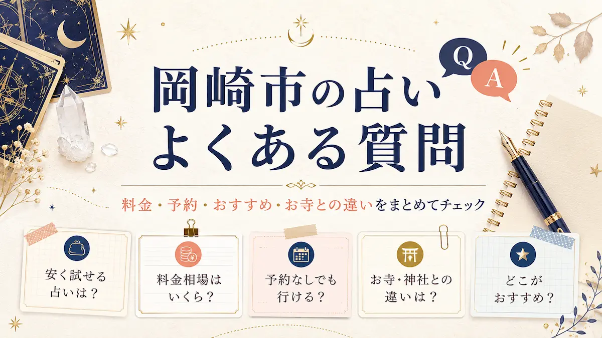 岡崎市の占いに関するよくある質問の回答まとめ