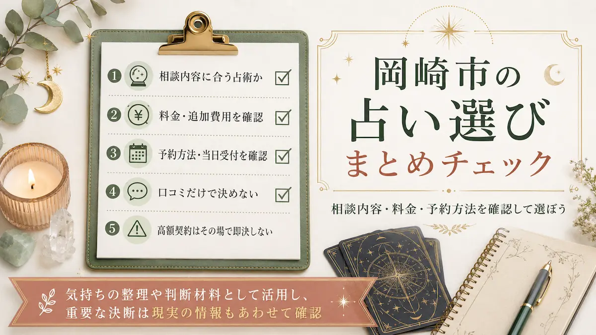 岡崎で占い館を選ぶための3ステップロードマップ