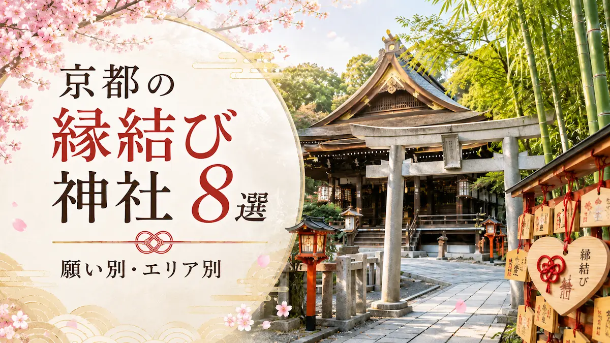京都 縁結び神社