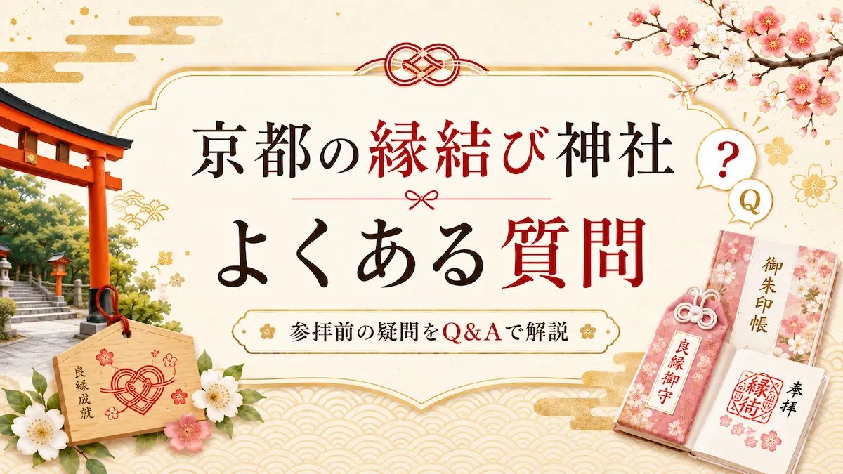 京都の縁結び神社に関するよくある質問