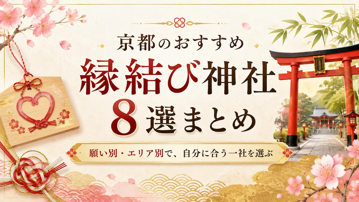 京都のおすすめ縁結び神社8選まとめ!