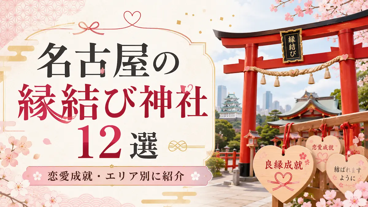 名古屋 縁結び神社 最強 恋愛成就