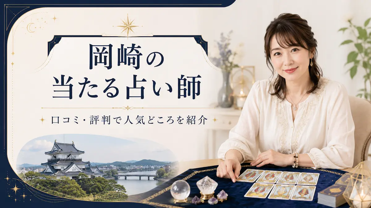 岡崎 占い師 当たる