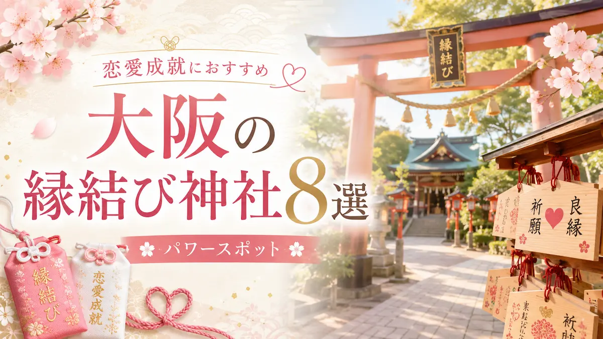 大阪 縁結び神社 最強 恋愛成就
