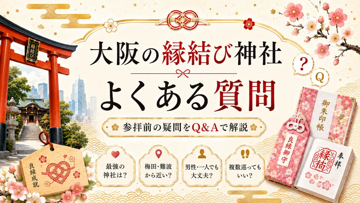 大阪の縁結び神社に関するよくある質問