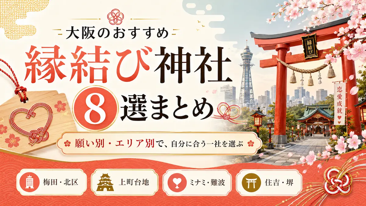 大阪のおすすめ縁結び神社8選まとめ！