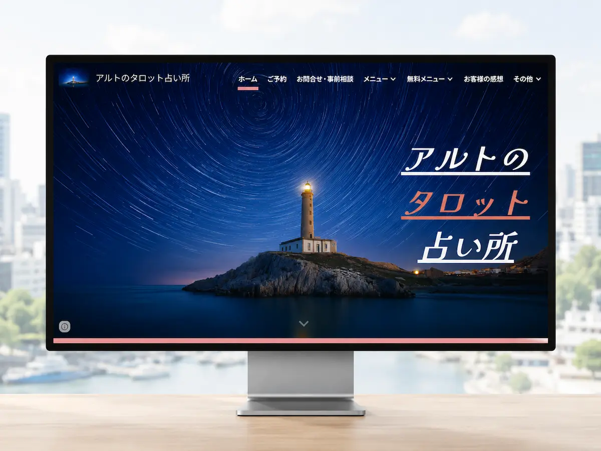 アルトのタロット占い所