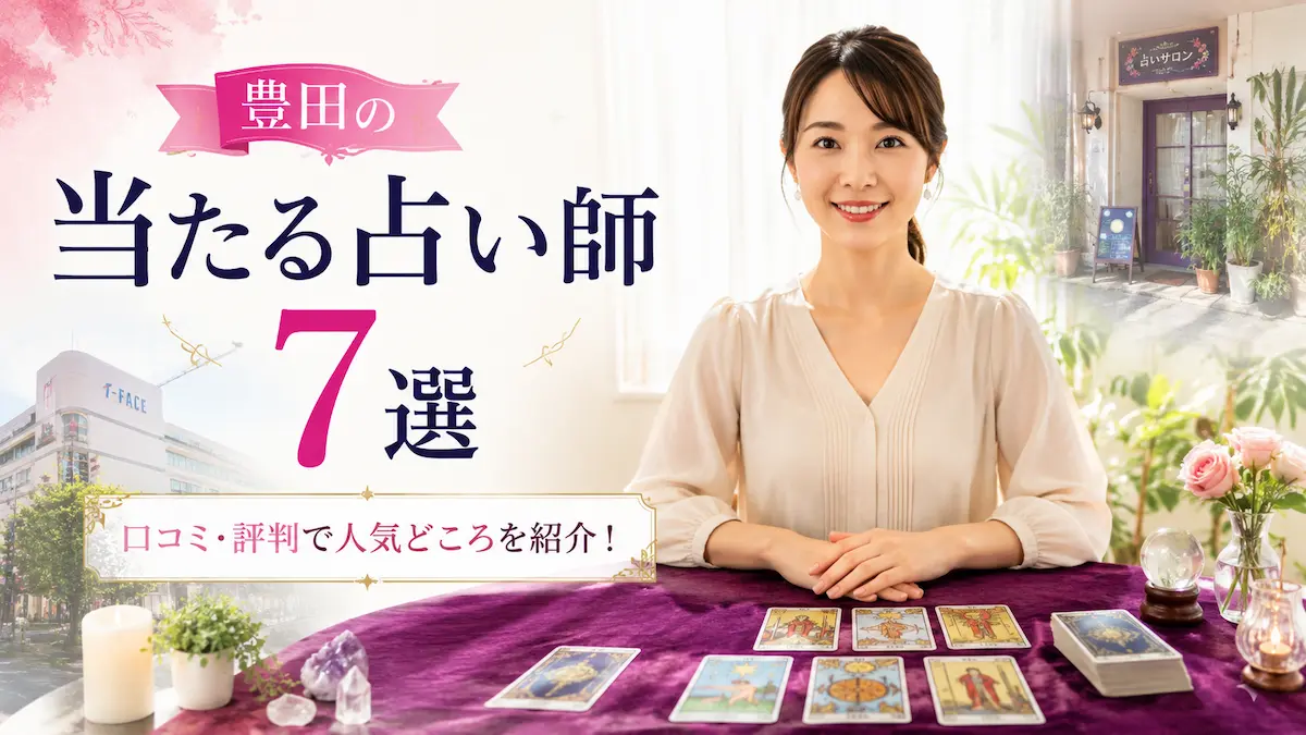 豊田 当たる 占い師