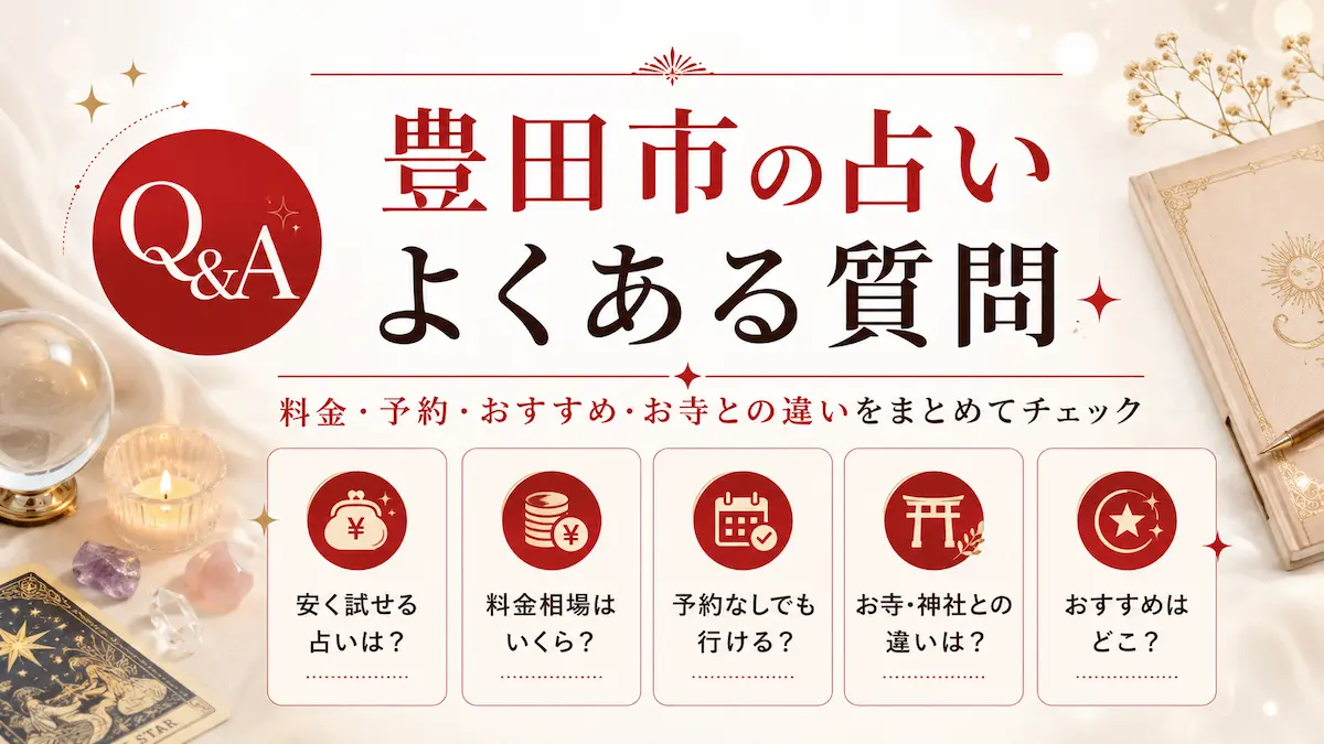 豊田市の占いに関するよくある質問