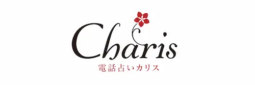 電話占いカリス ロゴ