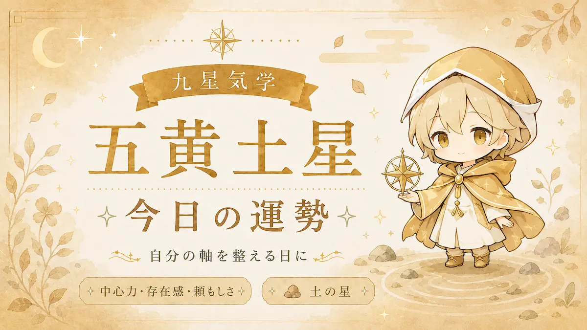 五黄 土星 今日 の 運勢