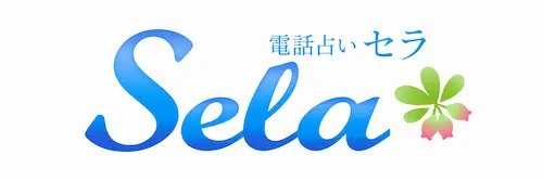電話占いセラ ロゴ